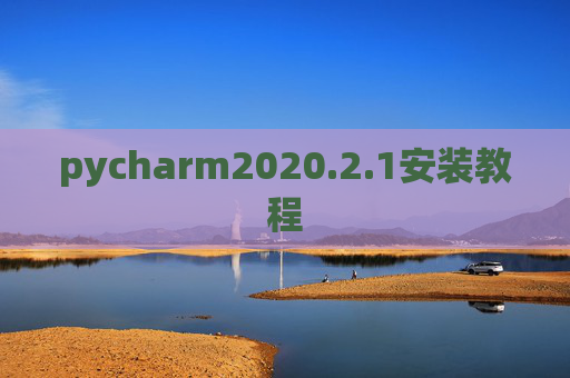 pycharm2020.2.1安装教程